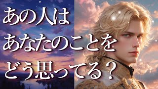 あの人はあなたのことをどう思ってる？😇占い💖恋愛・片思い・復縁・複雑恋愛・好きな人・疎遠・タロット・オラクルカード