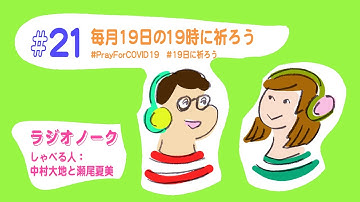 ラジオノーク#21「毎月19日の19時に祈ろう」