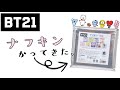 BT21 ナフキン かってきた!一発勝負!