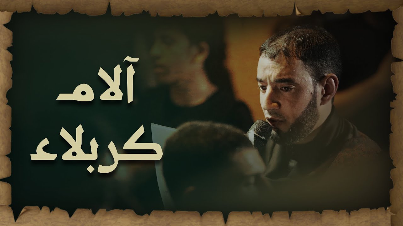 آلام كربلاء | الرادود طاهر الدرازي