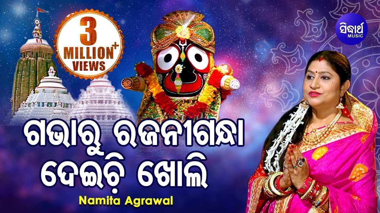 Gabharu Rajani Gandha   Jagannath Bhajan     Namita Agrawal  Sidharth Music