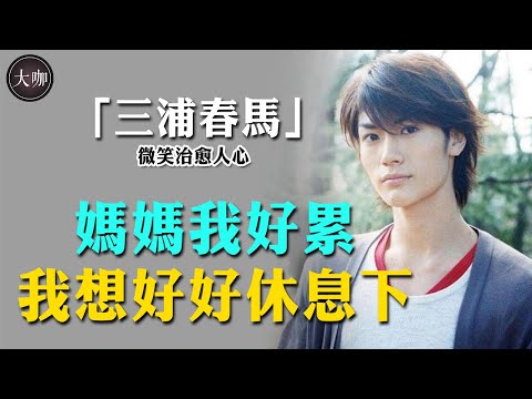 9歲成名爆紅全日本，被稱為日本最後的美少年！為何卻27年後選擇自殺？ #三浦春馬#戀空#進擊的巨人#血戰星期一#竹內結子#大咖studio