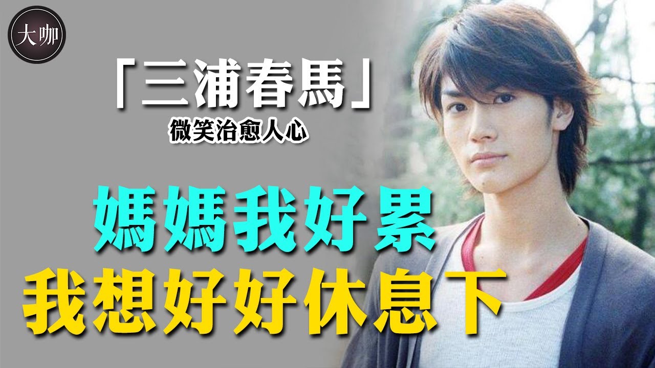 9歲成名爆紅全日本，被稱為日本最後的美少年！為何卻27年後選擇自殺？ #三浦春馬#戀空#進擊的巨人#血戰星期一#竹內結子#大咖studio