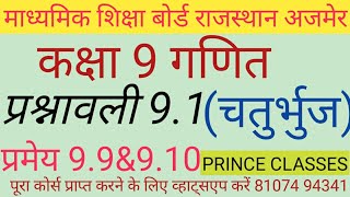 प्रमेय 9.9&9.10 प्रश्नावली 9 ( चतुर्भुज ) कक्षा 9th गणित