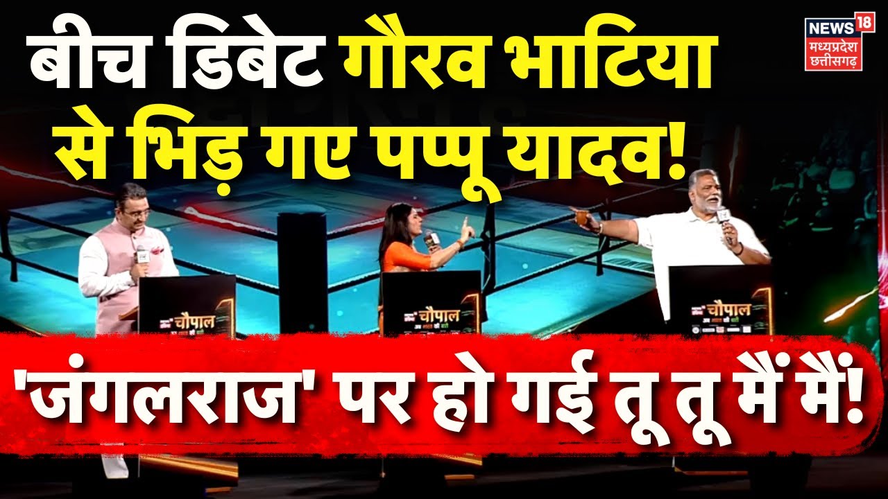 Bihar Elections : बीच डिबेट Gaurav Bhatia से भिड़ गए Pappu Yadav, 'जंगलराज' पर हो गई तू तू मैं मैं!