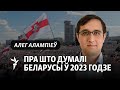 Якія зьмены адбыліся ў грамадзкай думцы за 2023 год. Тлумачыць сацыёляг