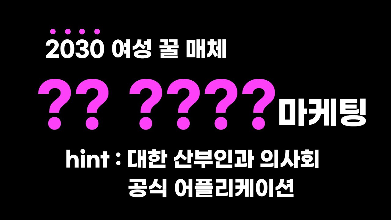 2030 여성 타겟팅을 위한 추천 꿀매체!