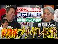 社長室に穴!?川崎球場ボコボコ!?10.19伝説に新事実発覚!?1年抑えやってその扱い!?仰木監督の胴上げボイコット!?吉井理人さん武闘派ブチギレ伝説／日本シリーズ適当に投げた唯一の男!?【④/4】