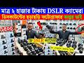 মাত্র ২০০০ টাকায় ক্যামেরা! DSLR Camera Price in Bangladesh 2026 📸 Used Canon, Nikon &amp; Sony Price