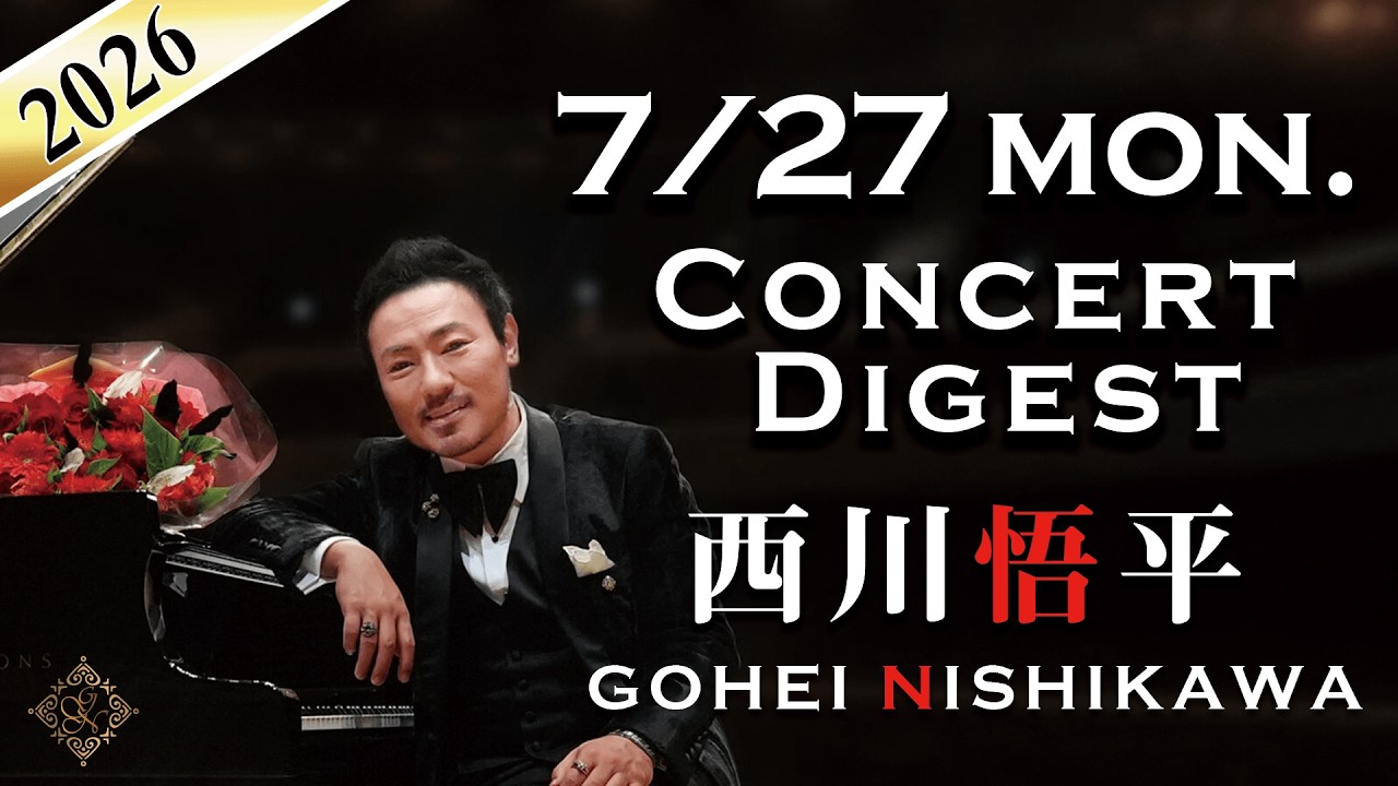 Weekendダイジェスト】2026/7/27 #ピアノコンサート #西川悟平