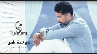 Humam Ibrahim - Dwkhat Ras | هُمام ابراهيم - دوخة راس