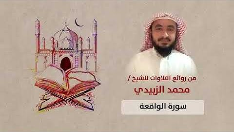 سورة الواقعة للقارئ /محمد فتيني الزبيدي.