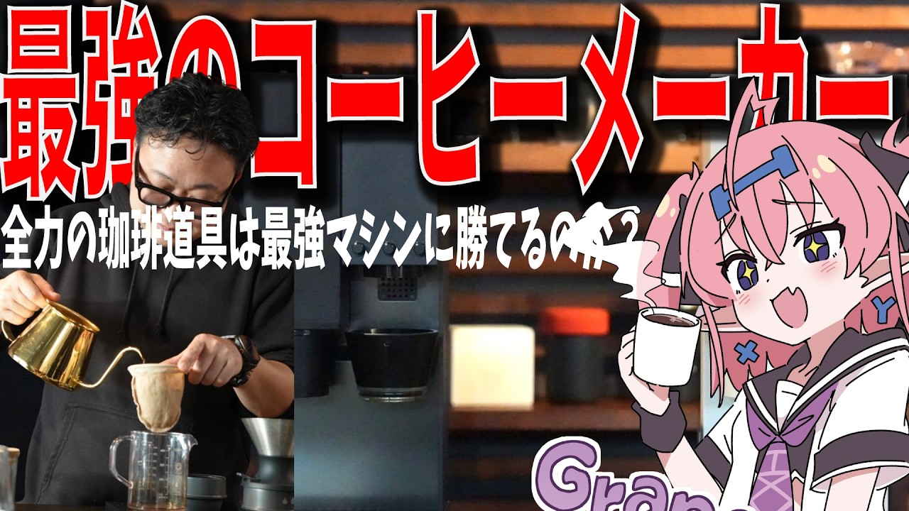 【最強のコーヒーメーカー】とハンドドリップどっちが美味しくコーヒーをドリップできる？をIxyさんと検証してみた