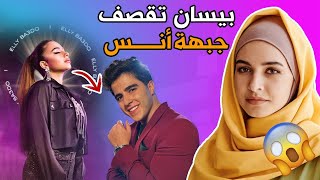 بيسان إسماعيل تقصف جبهة أنس الشايب في أغنية الي بعدو .... شو كان رد أنس ؟؟