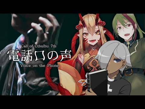 【CoC7版】電話口の声【#忌まわしきサンディの会】