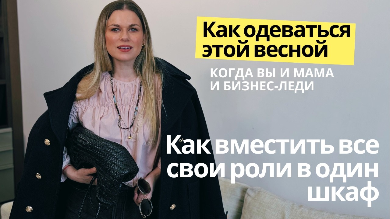 как одеваться в межсезонье если вы совмещаете разные роли