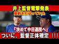 【速報】井上監督電撃発表 契約を打切っていた「決めて中日退団へ」ついに、監督正体確定 !!!巨人フロントが凄い暴露 !!!