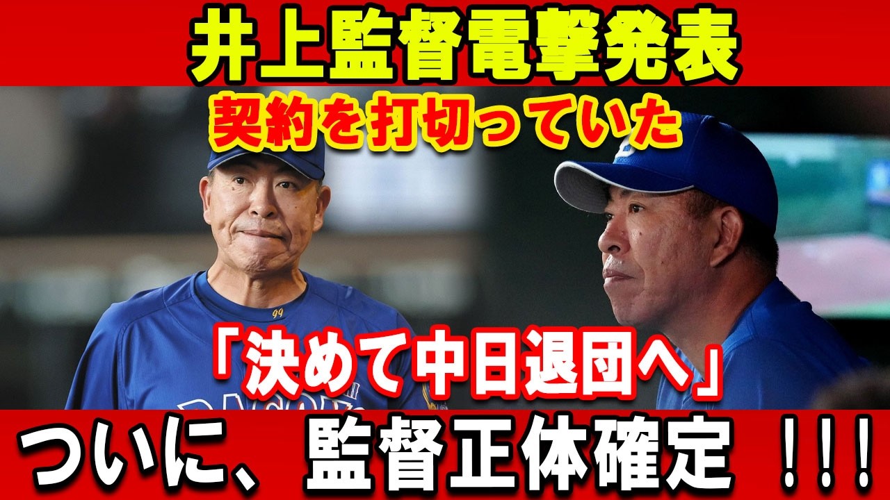 【速報】井上監督電撃発表 契約を打切っていた「決めて中日退団へ」ついに、監督正体確定 !!!巨人フロントが凄い暴露 !!!