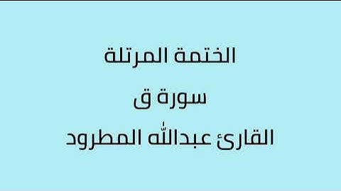 سورة ق القارئ عبدالله المطرود