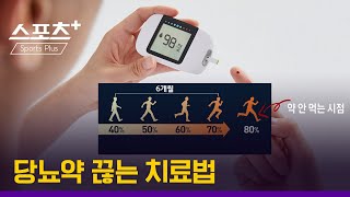 [건강 알고리즐]6개월이면 당뇨약을 끊을 수 있습니다.