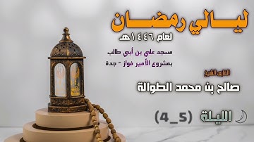 ليالي رمضان 1446هـ | سورة آل عمران كاملة | الشيخ صالح الطوالة