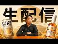 [ウイスキー] 色々開封配信 (開封と雑談)
