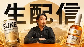 [ウイスキー] 色々開封配信 (開封と雑談)