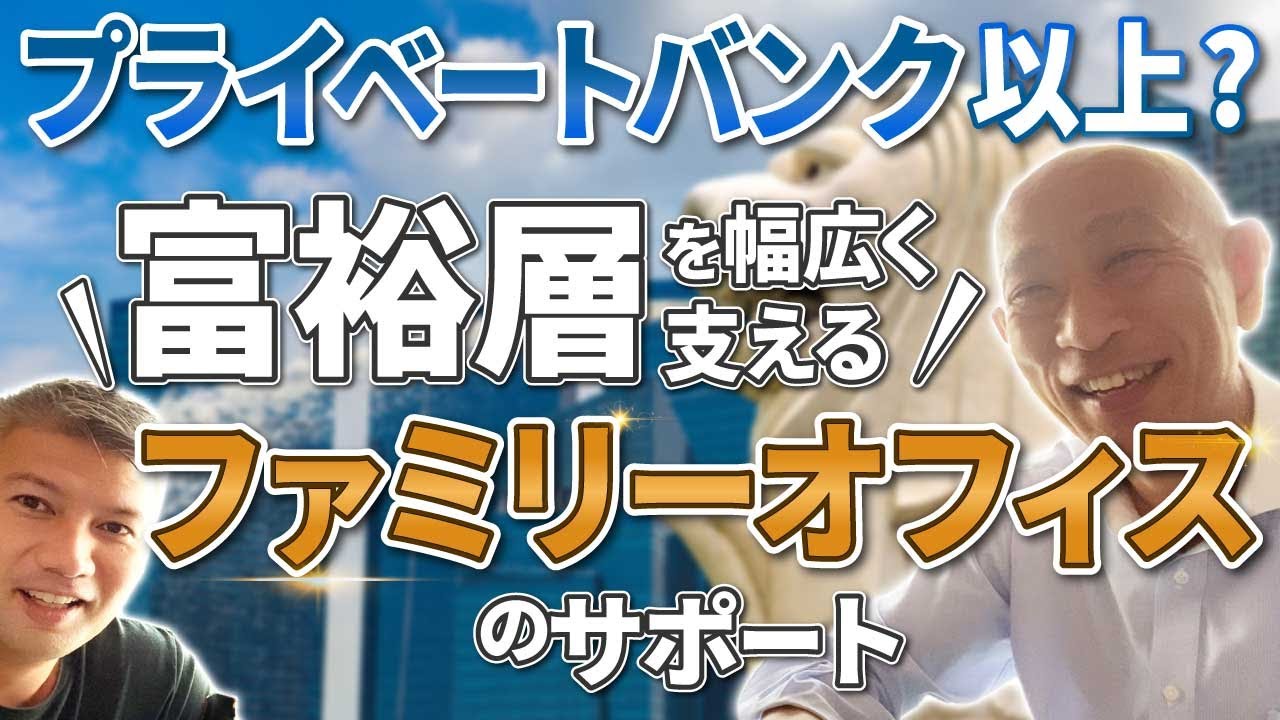 【トラスト(信託)】一番いい組み方をファミリーオフィスの中の人に聞いてみた｜Vol.546