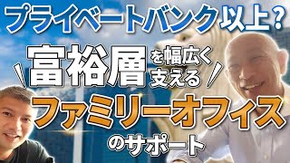 【トラスト(信託)】一番いい組み方をファミリーオフィスの中の人に聞いてみた｜Vol.546