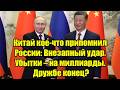 Китай кое-что припомнил России: Внезапный удар. Убытки 