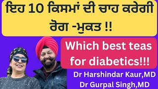 Which tea best for diabetics ! ਕਿਹੜੀਆਂ 10 ਕਿਸਮਾਂ ਦੀ ਚਾਹ ਕਰ ਸਕਦੀ ਹੈ ਕਮਾਲ !! (376)