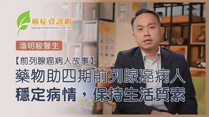 【前列腺癌病人故事】藥物助四期前列腺癌病人穩定病情，保持生活質素 ｜ 潘明駿醫生 - 天天要聞