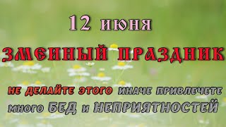 12 июня 