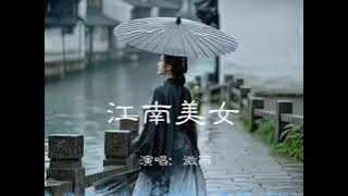 江南美女   张燕  cover by:微雨