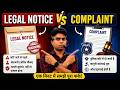 🎬 Legal Notice v/s Complaint |🎯 यही दोनों में सबसे बड़ा फर्क है।