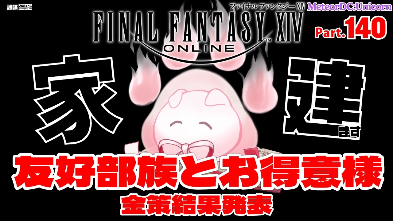 【FFXIV】売れた売れた！！！友好部族とお得意様アテレコしながら今日も金策🏠ギャザクラ家建てPart.139【vtuber ギャザラー クラフター 雑談】