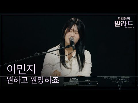 우리들의 발라드 이민지 원하고 원망하죠 애즈원 250930 2회