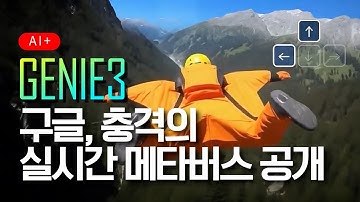 이젠 실시간으로 가상세계를 만들고, 조작할 수 있다. 구글만든 괴물 지니3 (Genie3)