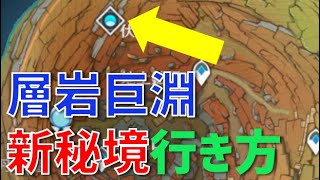 「山間幽谷」秘境の解放方法 ギミック解説 行き方 層岩巨淵 地上【ver2.6攻略】 原神 Genshin