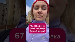 67 тренировка. Забег Апрель, личный рекорд! #бег #жизнь