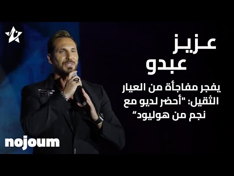عزيز عبدو يفجر مفاجأة من العيار الثقيل أحضر لديو مع نجم من هوليود تطبيق نجوم