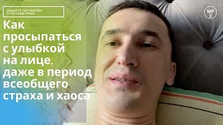 Как просыпаться с улыбкой на лице, даже в период всеобщего страха и хаоса