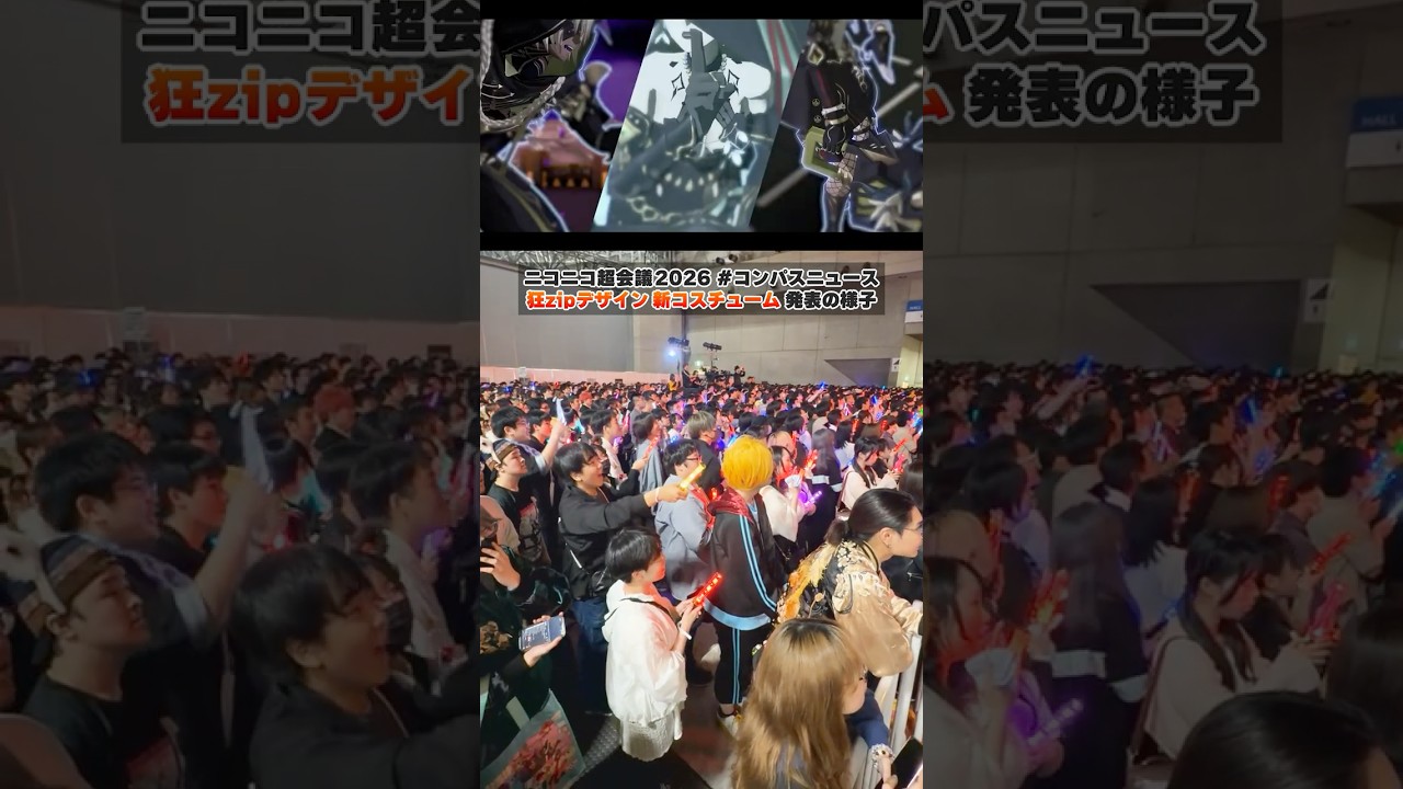 いきなりですけども～ #コンパスニュース で狂zipデザイン新コスチューム発表！現地の様子をお届け！【超「#コンパス」ステージ】#shorts #狂zip #ニコニコ超会議2026