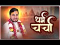 Dharm Charcha With Acharya Shri Manas Ji Maharaj | Sadhna TV