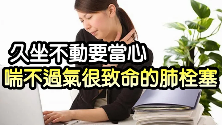 久坐不動要當心　喘不過氣很致命的肺栓塞 - 天天要聞