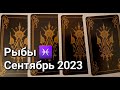 РЫБЫ. Расклад ТАРО на СЕНТЯБРЬ 2023