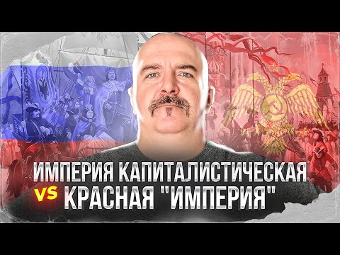 Клим Жуков. Империя капиталистическая vs Красная "империя". Интервью Александру Бобылёву