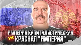 Клим Жуков. Империя капиталистическая vs Красная 