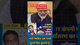 गोदी मीडिया को जवाब दिया है पाकिस्तानी ने🤣🤣#shorts #shortfeed #funny #godimedia #pakistani