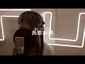 兵歌串燒《司機/ 你當我什麼/ 原來她不夠愛我/ ABC君/ 自動棄權》(cover by RU)